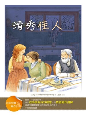 cover image of 清秀佳人 (經典閱讀&寫作引導) (Anne of Green Gables (Classic Reader & Writing Guide))